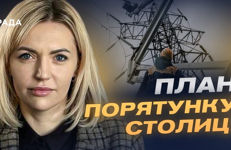 Київ готується до зими: планування захисту енергетики до холодів | Лілія Пашинна