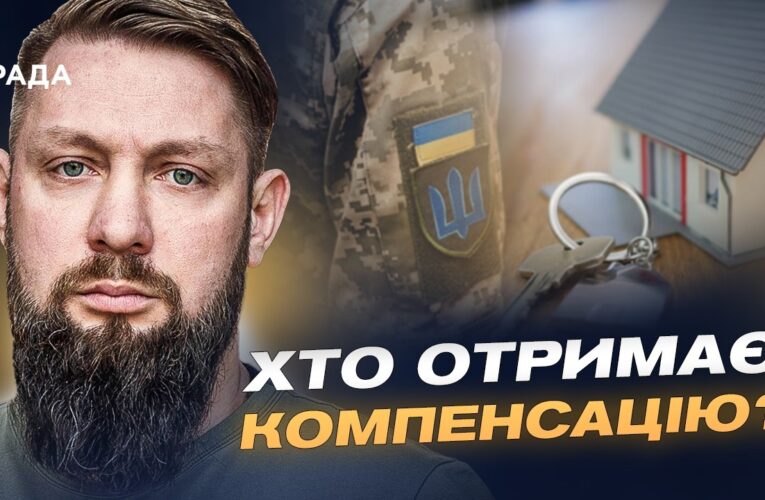 Компенсація за житло для ветеранів: нові правила та розширення програми | Руслан Приходько