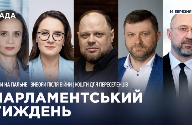 Парламентський тиждень 14.03.2026