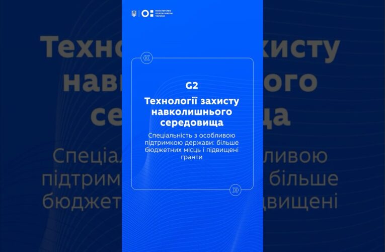 STEM-спеціальності: Технології захисту навколишнього середовища