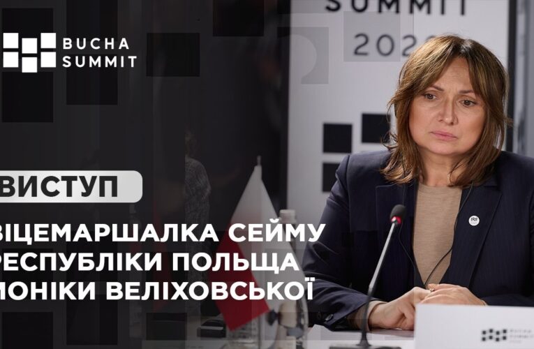 Виступ Віцемаршалка Сейму Республіки Польща Моніки ВЕЛІХОВСЬКОЇ