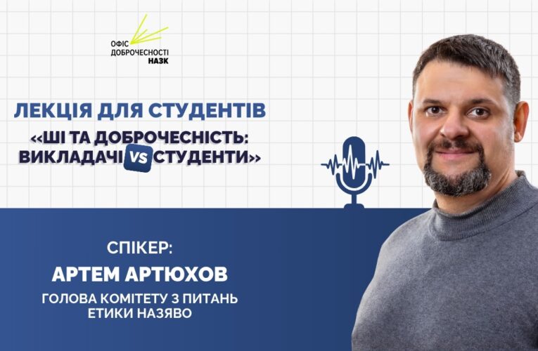 Лекція «ШІ та доброчесність: викладачі vs студенти»