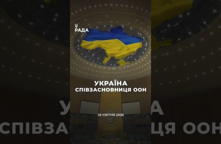 🇺🇦26 квітня 1945 року Україна стала однією із засновниць Організації Об’єднаних Націй.
