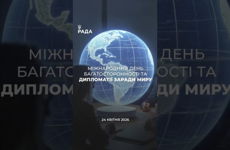 🇺🇦24 квітня — день, коли у світі говорять про дипломатію та шляхи до миру.