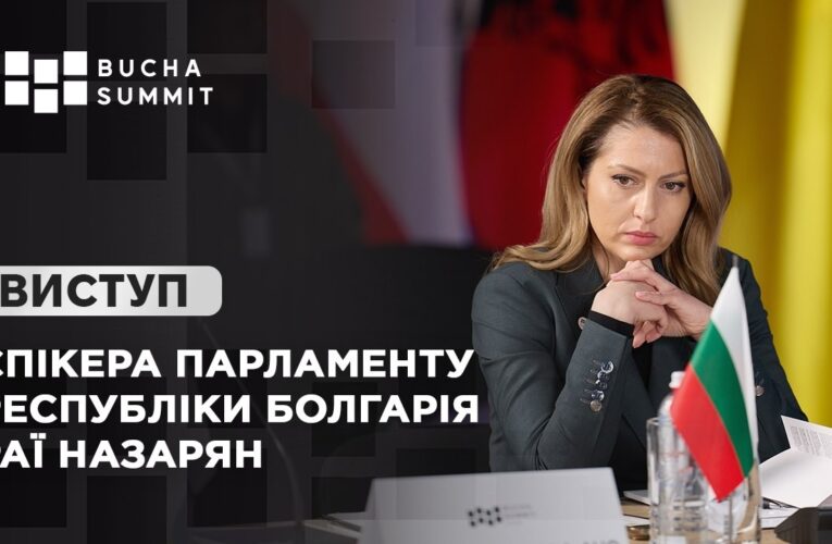 Виступ Спікера Парламенту Республіки Болгарія Раї НАЗАРЯН