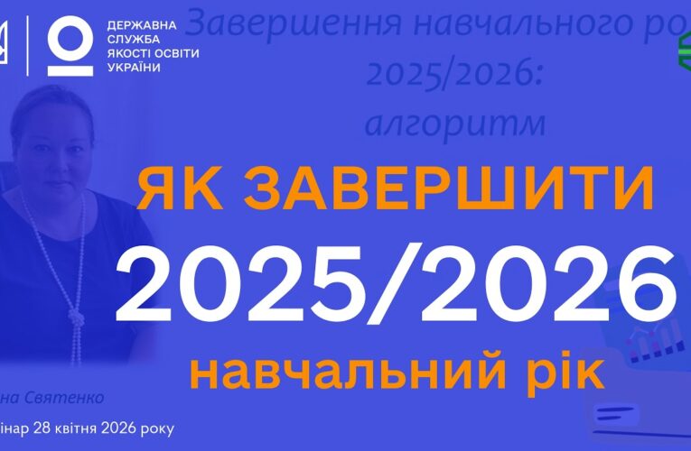 Завершення 2025-2026 навчального року: Алгоритм дій для адміністрації ЗЗСО | Олена СВЯТЕНКО