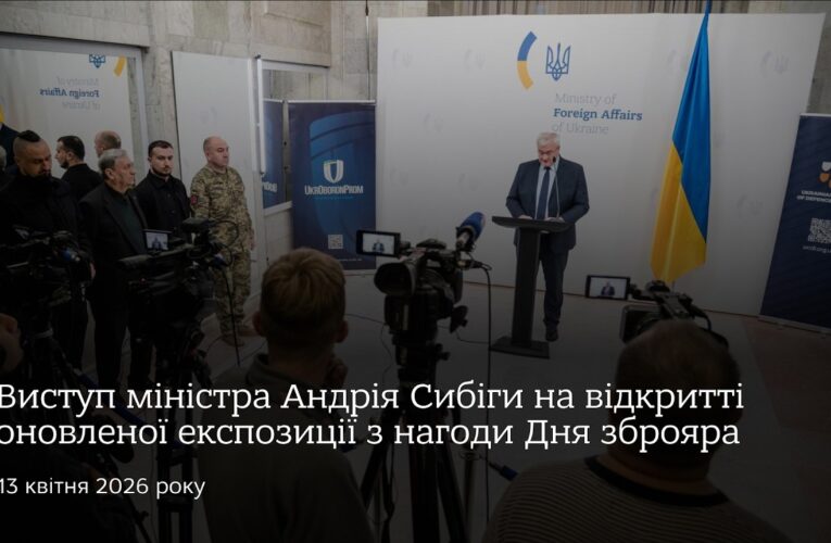 Виступ міністра Андрія Сибіги на відкритті оновленої експозиції з нагоди Дня зброяра