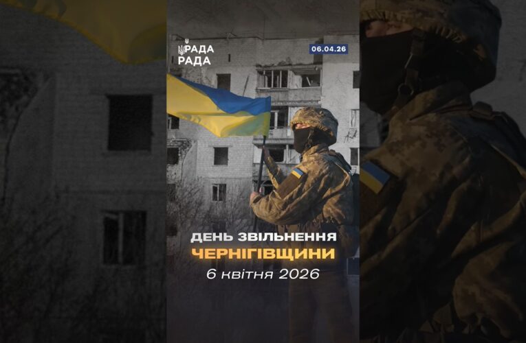 🇺🇦6 квітня 2022 року назавжди увійде в історію України як день звільнення Чернігівщини.