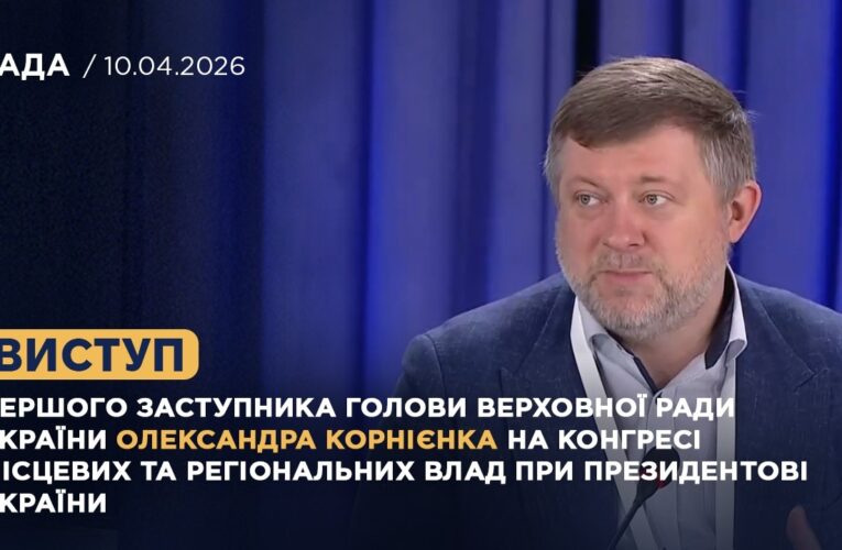 Виступ Олександра Корнієнка на Конгресі місцевих та регіональних влад при Президентові України