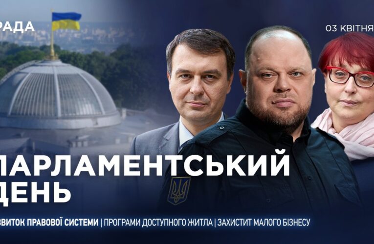 Парламентський день 03.04.2026