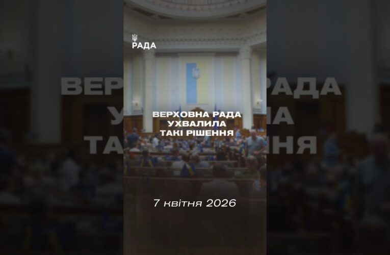 📣📄 7 квітня Верховна Рада України ухвалила такі рішення
