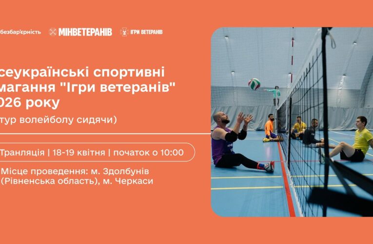 18-19 квітня | Всеукраїнські спортивні змагання “Ігри ветеранів” 2026 (1 тур волейболу сидячи)