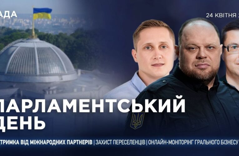 Парламентський день 24.04.2026