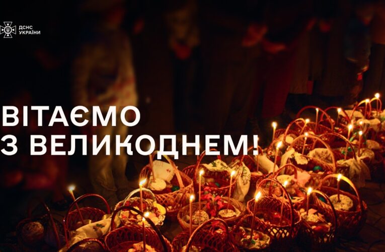 Голова ДСНС України Андрій Даник: “Великдень — свято, яке об’єднує!”