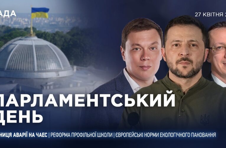 Парламентський день 27.04.2026