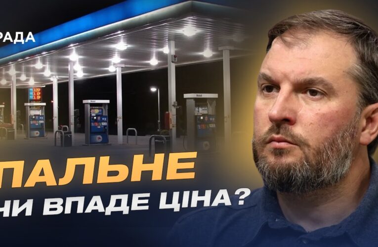 Стан паливного ринку України: від чого залежить вартість пального | Сергій Куюн