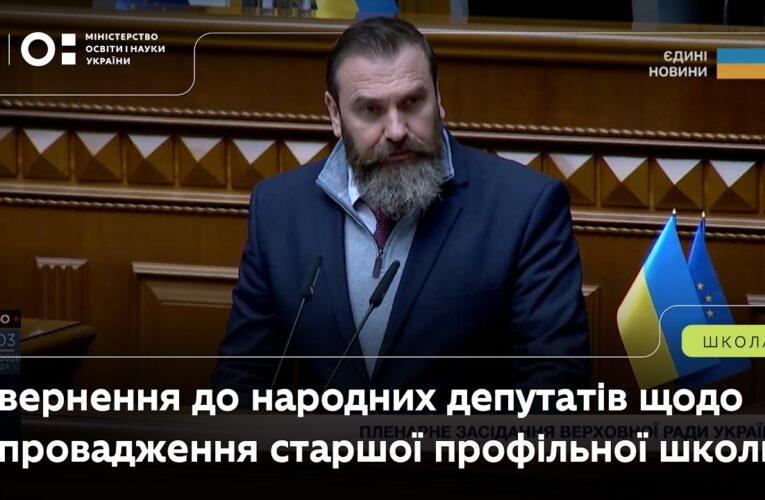 Звернення Оксена Лісового до депутатів ВРУ щодо впровадження старшої профільної школи