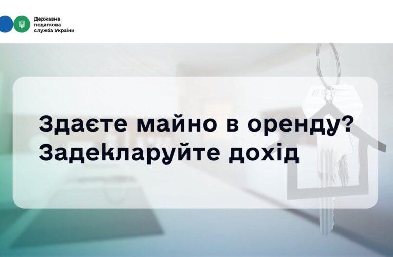 Деклараційна кампанія 2026: Як швидко задекларувати доходи від оренди