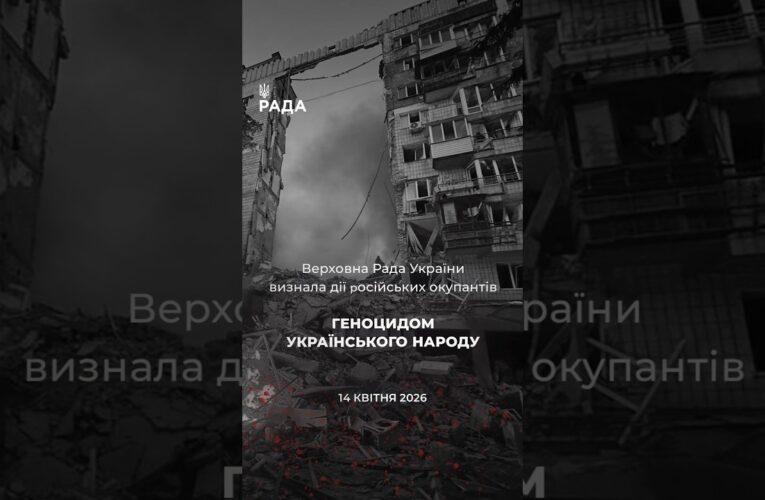 🗓️ 14 квітня 2022 року ВРУ офіційно визнала дії росії геноцидом українського народу.