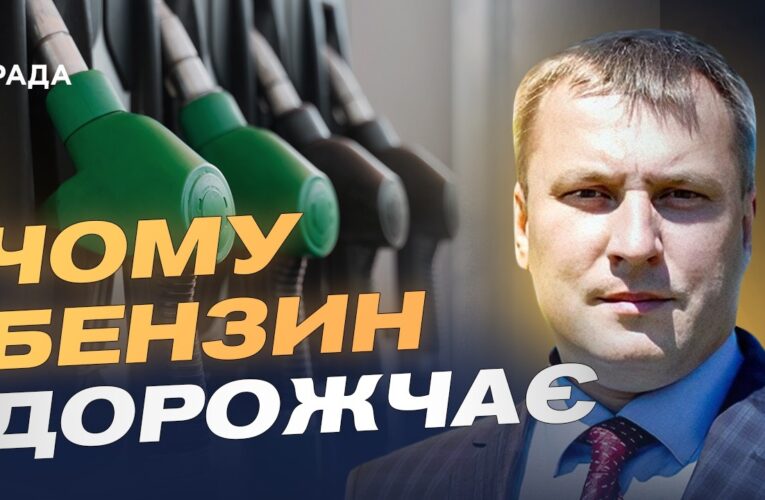 Ціни на пальне в Україні: чого очікувати водіям найближчим часом | Андрій Закревський