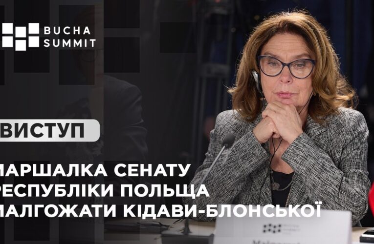 Виступ Маршалка Сенату Республіки Польща Малгожати КІДАВИ-БЛОНСЬКОЇ