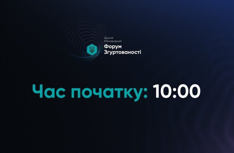 II МІЖНАРОДНИЙ ФОРУМ ЗГУРТОВАНОСТІ