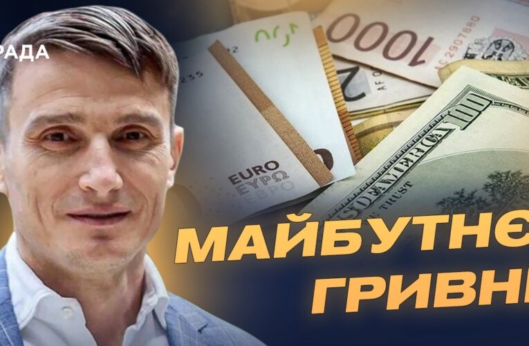 Як світові коливання євро та долара впливають на Україну? | Василь Фурман