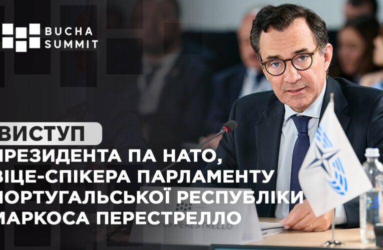 Виступ Президента ПА НАТО, Віце-спікера Парламенту Португальської Республіки Маркоса ПЕРЕСТРЕЛЛО