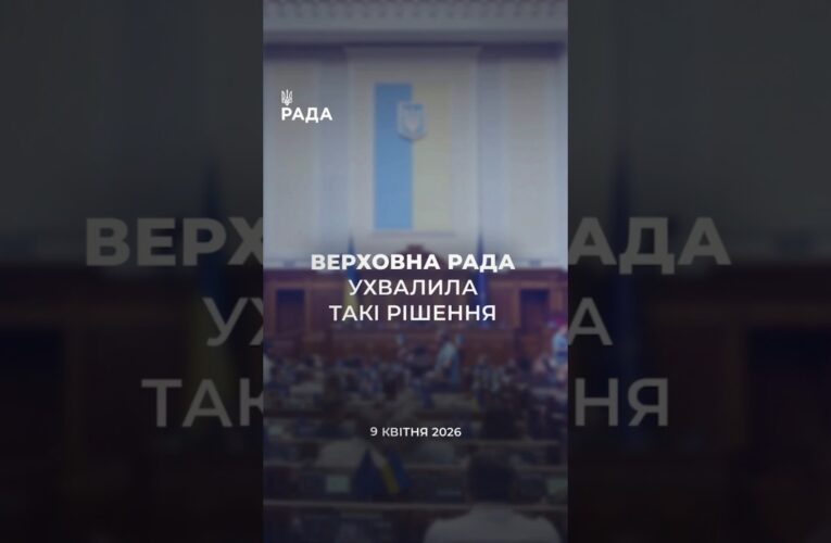 📄📣9 квітня Верховна Рада України  ухвалила важливі рішення