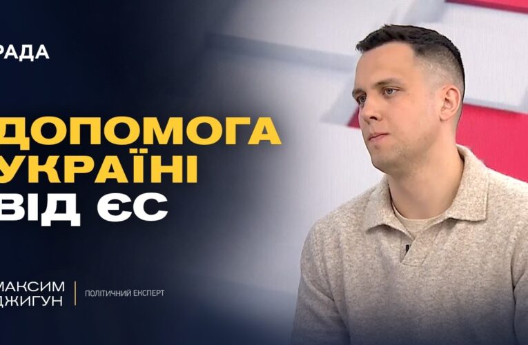 Допомога Україні від ЄС: чи розблокують фінансування? | Максим Джигун