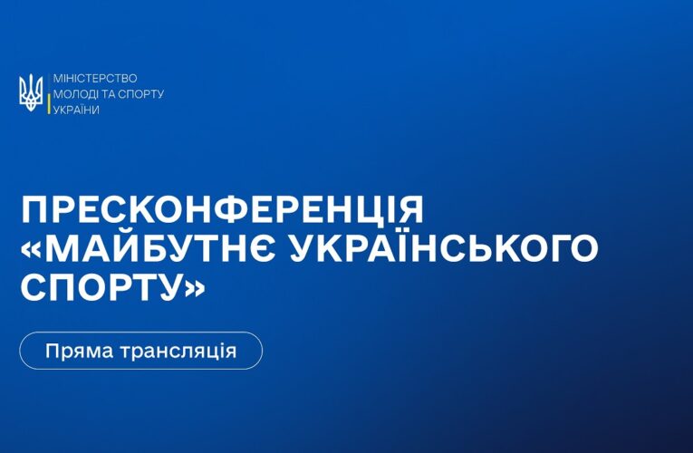 Пресконференція Міністерства молоді та спорту України: «Майбутнє українського спорту»