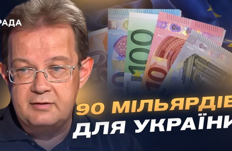 Кредит від ЄС для України: коли надійдуть кошти та на що їх витратять? | Олег Пендзин