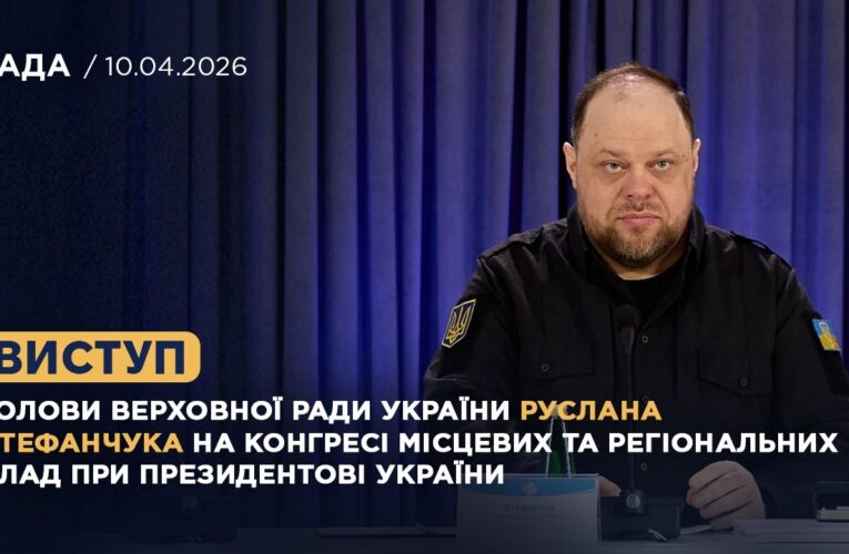 Виступ Руслана Стефанчука на Конгресі місцевих та регіональних влад при Президентові України