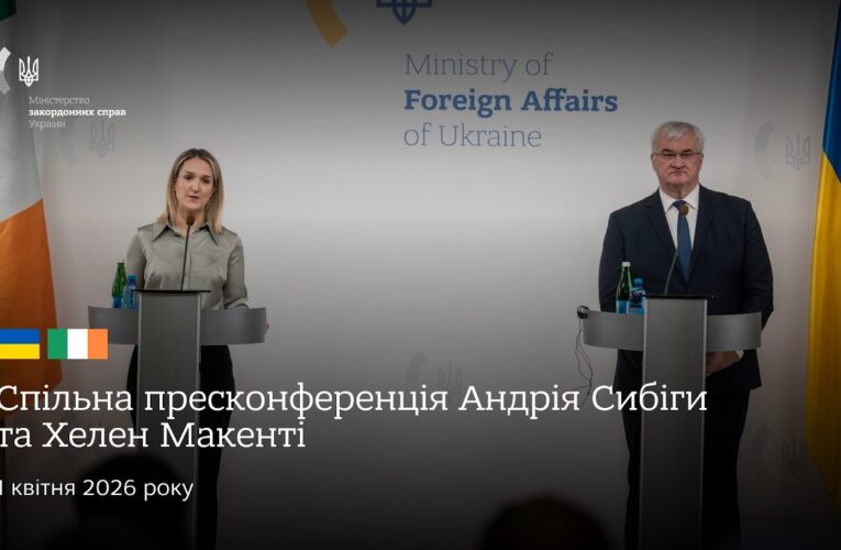 🇺🇦🇮🇪 Спільна пресконференція Андрія Сибіги та Хелен Макенті