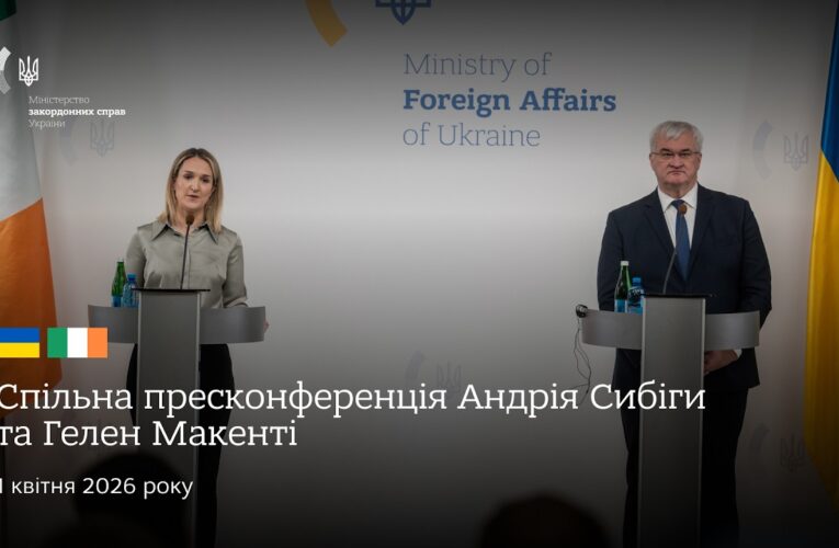 🇺🇦🇮🇪 Спільна пресконференція Андрія Сибіги та Гелен Макенті