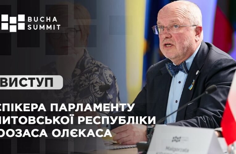 Виступ Спікера Парламенту Литовської Республіки Юозаса ОЛЄКАСА