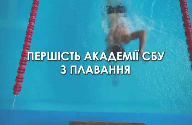 На хвилях перемоги: першість Академії СБУ з плавання 🏊🏻‍♀️