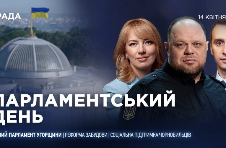 Парламентський день 14.04.2026