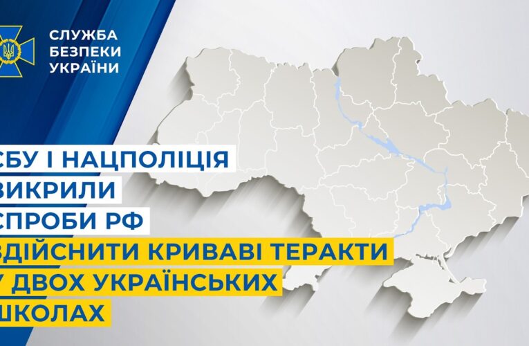 СБУ і Нацполіція викрили спроби рф здійснити криваві теракти у двох українських школах