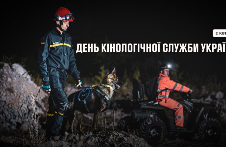 День кінологічної служби України