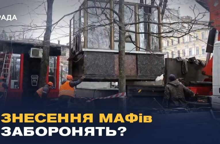 Новий закон про МАФи: як підприємців захистять від знесення
