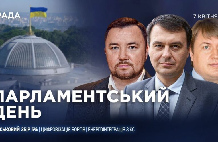 Парламентський день 07.04.2026