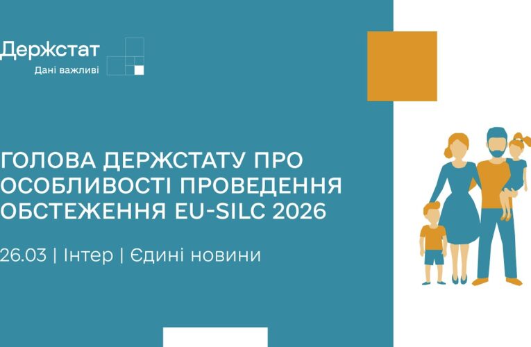 Держстат розпочинає обстеження умов життя домогосподарств EU-SILC | Єдині новини | 26.03.2026