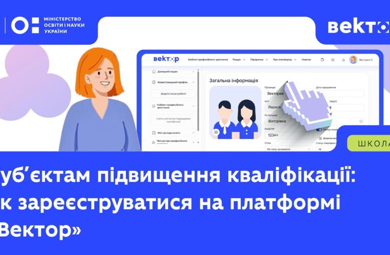 Як суб’єктам кваліфікації зареєструватись на платформі «Вектор»