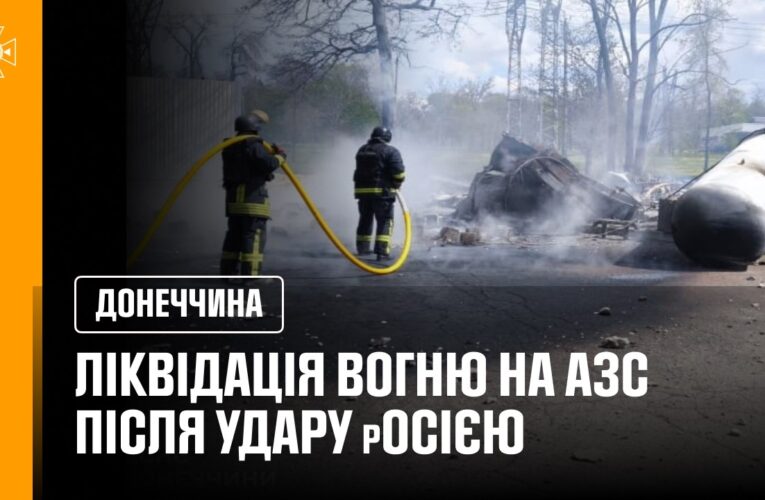 УДАР ПО АЗС У КРАМАТОРСЬКУ РОСІЙСЬКИЙ ДРОН СПРИЧИНИВ ПОЖЕЖУ