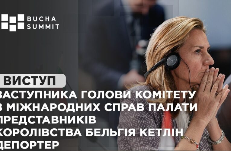 Виступ заступниці Комітету з міжнародних справ Бельгії Кетлін Депортер
