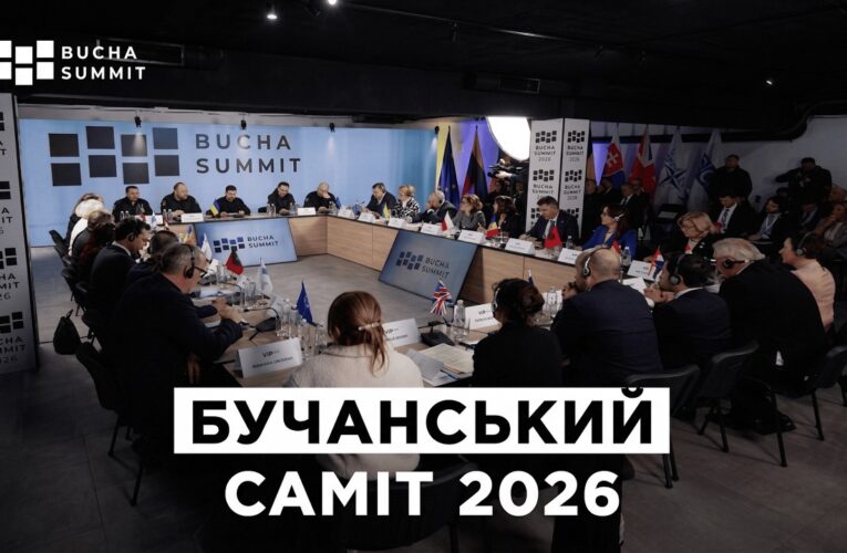 Бучанський Саміт 2026