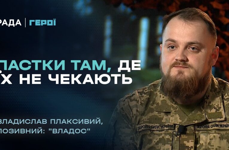 “Тихо прийти, зробити справу і безпечно відійти”: будні сапера на фронті | “Герої”