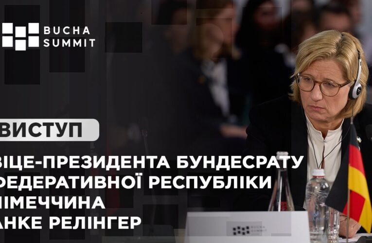 Виступ Віце-президента Бундесрату Федеративної Республіки Німеччина  Анке РЕЛІНГЕР