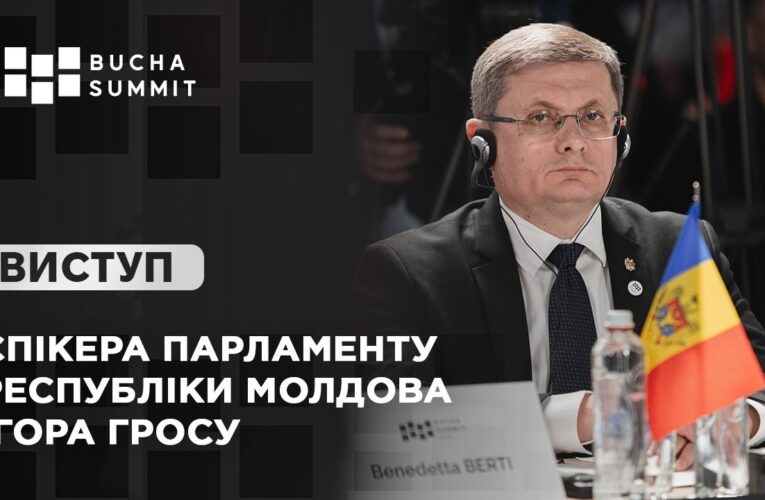 Виступ Спікера Парламенту Республіки Молдова Ігора ГРОСУ